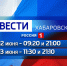 Служба информационных программ «Вести. Хабаровск» продолжит работу все предстоящие длинные выходные - ГТРК Дальневосточная
