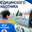Поздравление главы МЧС России Александра Куренкова с Днём медицинского работника - МЧС по Хабаровскому краю