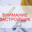 "Внимание застройщиков! Утверждены Правила подготовки проектной документации объекта капитального строительства в целях неоднократного применения при архитектурно-строительном проектировании объектов капитального строительства". - Комитет госстройнадзора