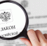 Подписан закон о внесении изменений в отдельные положения Закона № 44‑ФЗ - Комитет госзаказа