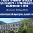 Приемная граждан Губернатора и Правительства края - Главное управление по работе с обращениями граждан, организаций и контролю поручений