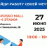 Всероссийская ярмарка трудоустройства «Работа России. Время возможностей» - Министерство промышленности