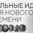 В Хабаровском крае назвали 10 лучших "сильных идей для нового времени" - Правительство Хабаровского края