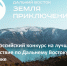 Уже 30 фильмов о путешествиях по Хабаровскому краю поступило на оценку жюри конкурса "Дальний Восток – Земля приключений" - Правительство Хабаровского края