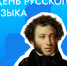 День русского языка - Хабаровский медколледж