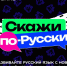Общество "Знание" представило игру "Скажи по-русски" - Министерство образования и науки