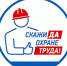 Всероссийское тестирование "Охрана труда и безопасность на работе 2025" - Министерство промышленности