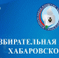 На выборах местного самоуправления края начался этап выдвижения кандидатов - Газета Хабаровские вести