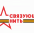 Всероссийская историко-патриотическая акция-конкурс "Связующая нить" - Управление образования