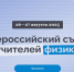 Педагогов приглашают на Всероссийский съезд учителей физики - Министерство образования и науки