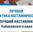 Приглашаем работодателей и наставников принять участие в краевом конкурсе «Лучшая практика наставничества. Лучший наставник Хабаровского края» в 2025 году - КНОТОК