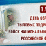 День образования тыловых подразделений Росгвардии - Росгвардия