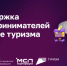 На Цифровой платформе МСП.РФ запущен сервис «Поддержка предпринимателей в сфере туризма» - Мой Бизнес