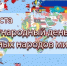 9 августа - Международный день коренных народов мира - Министерство природных ресурсов