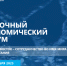 Опубликована деловая программа ВЭФ-2025 - Правительство Хабаровского края