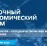 Опубликована деловая программа ВЭФ-2025 - Телеканал Хабаровск
