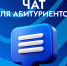 Чат для абитуриентов - Хабаровский медколледж