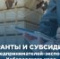 Экспортерам в помощь: в Хабаровском крае начался прием заявок на выдачу региональных грантов и субсидий - Правительство Хабаровского края
