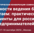 Конференция «Особенности ведения бизнеса с Китаем: практические советы для российских предпринимателей» - Мой Бизнес
