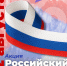 Волонтёры Победы раздадут более 10 тысяч лент российского триколора в День государственного флага - Комитет по делам молодежи