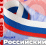 Более 10 тысяч лент российского триколора раздадут 22 августа волонтёры в Хабаровском крае - AmurMedia.Ru