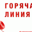 Горячая линия "О работе регионального штаба Общероссийской акции взаимопомощи #МЫВМЕСТЕ" - Администрация Хабаровского района