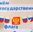 Приамурским управлением Росприроднадзора проведены мероприятия, посвященные празднованию 22 августа Дню флага Российской Федерации - Росприроднадзор