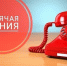 Горячая линия «О работе регионального штаба #МЫВМЕСТЕ» пройдет в Хабаровске - Газета Хабаровские вести