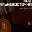 Показ кинофильм «Код доступа: Дальневосточная Победа»! проведут волонтеры - Газета Хабаровские вести