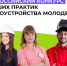 Всероссийский конкурс лучших практик трудоустройства молодежи - Министерство соцзащиты