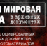 «Вторая мировая война в архивных документах» - Комитет по делам ЗАГС и архивов