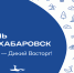 Фестиваль туризма состоится в Хабаровске в сентябре - Правительство Хабаровского края