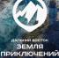 "Дальний Восток - земля приключений - Управление образования