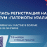 В Новый Уренгой зовут волонтеров Хабаровского края на IV форум "Патриоты Урала" - Правительство Хабаровского края