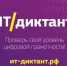 Стартовал всероссийский диктант по информационным технологиям «ИТ-диктант» - Министерство ИТ и связи