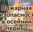 Пожарная безопасность в осенний период - Комитет по гражданской защите