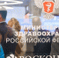 Опубликована деловая программа конгресса «Национальное здравоохранение» - ГТРК Дальневосточная