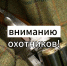 Информация для охотников! - Управление охотничьего хозяйства