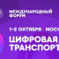 Продолжается регистрация на Международный форум цифровых технологий в сфере транспорта и логистики "Цифровая транспортация 2025" - Министерство образования и науки
