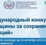 Международный конкурс "Женщины за сохранение традиций" - Министерство соцзащиты