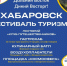 С 19 по 21 сентября в Хабаровске состоится фестиваль туризма "Дальний Восток – Дикий Восторг!" - Министерство ЖКХ