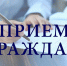 Приём граждан - Администрация Хабаровского района