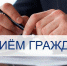 30 сентября 2025 года состоится личный приём граждан Советско-Гаванского района - Министерство ЖКХ