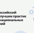 Жителей Хабаровского края приглашают принять участие в конкурсе лучших практик в сфере национальных отношений - Правительство Хабаровского края