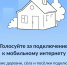 На портале «Госуслуги» проходит голосование за подключение малых населённых пунктов к высокоскоростному мобильному интернету - Администрация Хабаровского района