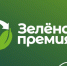 Стартовал ежегодный конкурс проектов в области защиты окружающей среды "Зеленая премия" - Министерство ЖКХ