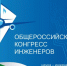 Продолжается регистрация участников на VII Общероссийский конгресс инженеров - Правительство Хабаровского края