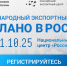 Международный экспортный форум «Сделано в России» - Министерство транспорта