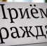 О проведении приема граждан министром экономического развития Хабаровского края - Министерство экономического развития