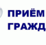 14 октября 2025 г. в Верхнебуреинском муниципальном районе состоится прием граждан министром культуры края - Министерство культуры